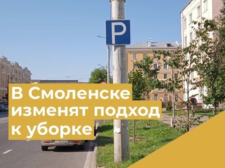 В Смоленске для уборки на магистральных улицах будут ограничивать парковки