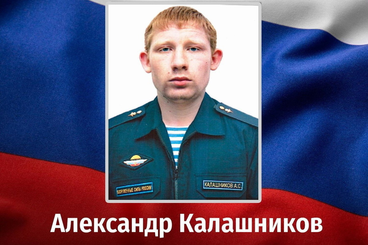 24-летний курский десантник Александр Калашников погиб в зоне СВО