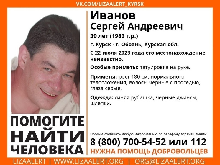 В Курской области пропал 39-летний Сергей Иванов