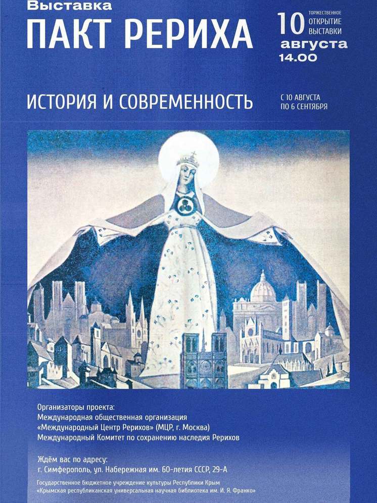 В Симферополе открывается выставка "Пакт Рериха. История и современность"