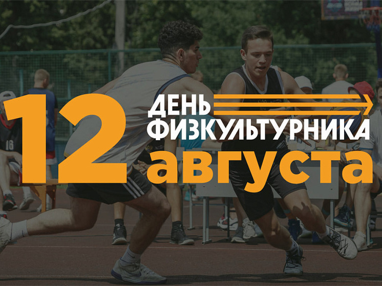 В Курской области готовятся отметить 12 августа День физкультурника