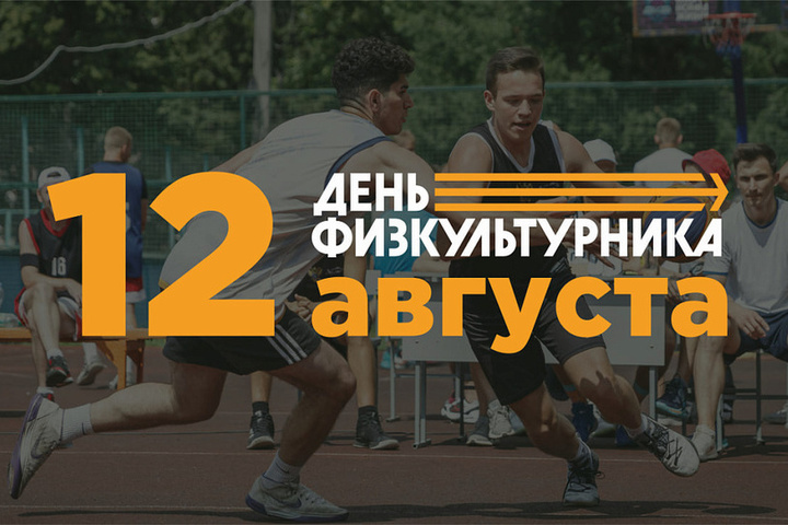 В Курской области готовятся отметить 12 августа День физкультурника
