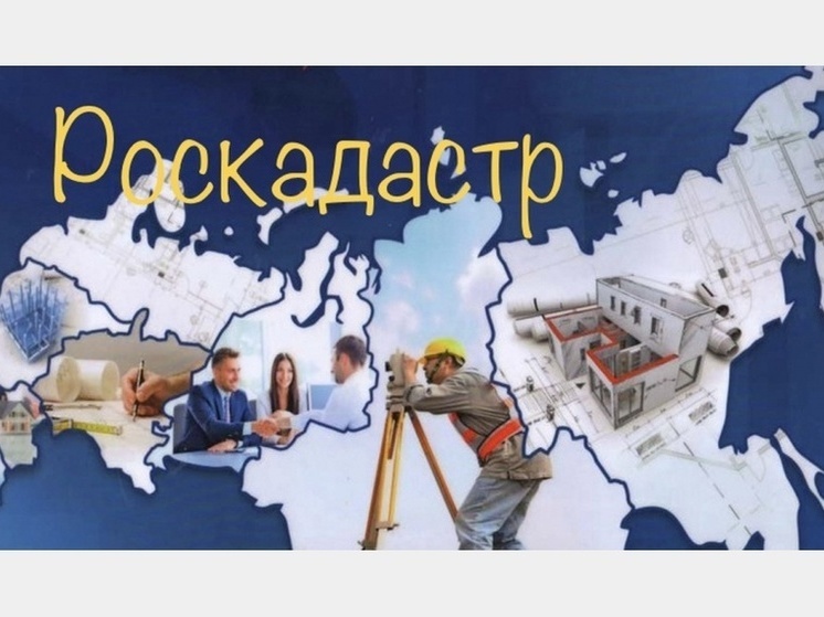 «Роскадастр» проведет для смолян в ближайшую пятницу «горячую линию»