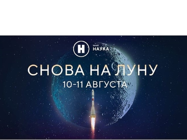 Телеканал «Наука» покажет прямую трансляцию запуска российской станции «Луна-25»