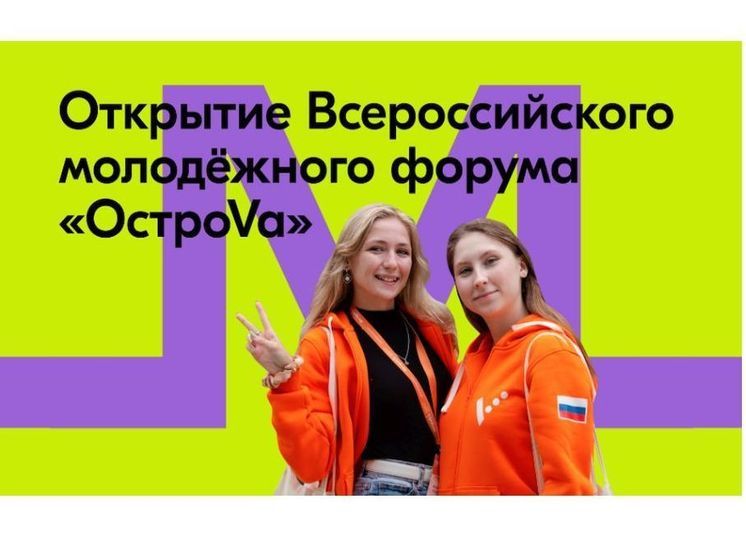 Смоляне участвуют во Всероссийском форуме «ОстроVа»