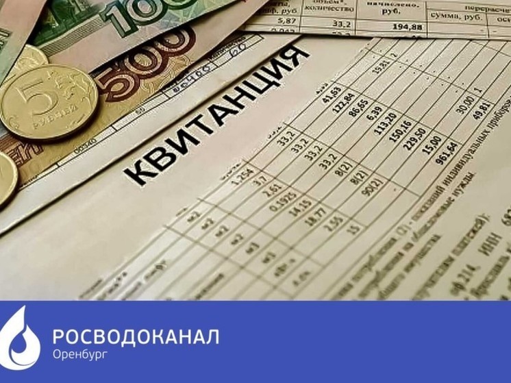 «Росводоканал Оренбург» проинформировал  о долгах потребителей