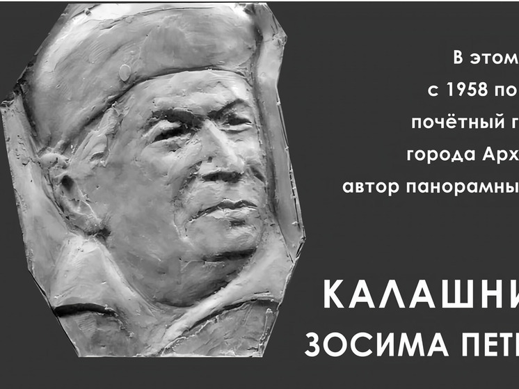 В Архангельске установят памятную доску краеведу Зосиме Калашникову
