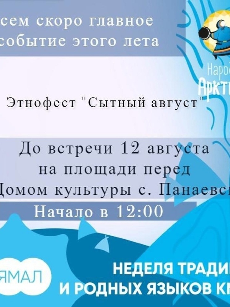 В Панаевске сытно и модно отметят Международный день коренных народов мира