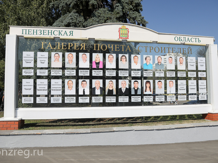 В Пензе обновили Галерею почёта строительной отрасли