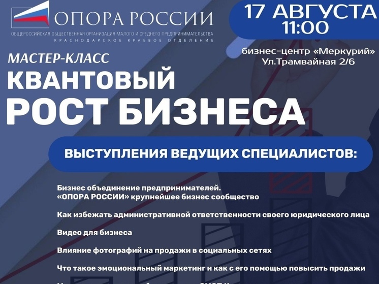 В кубанской столице пройдёт мастер-класс «Квантовый рост бизнеса»