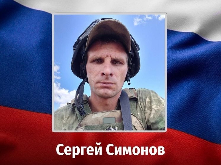 Многодетный отец Сергей Симонов из Курской области погиб в ходе СВО