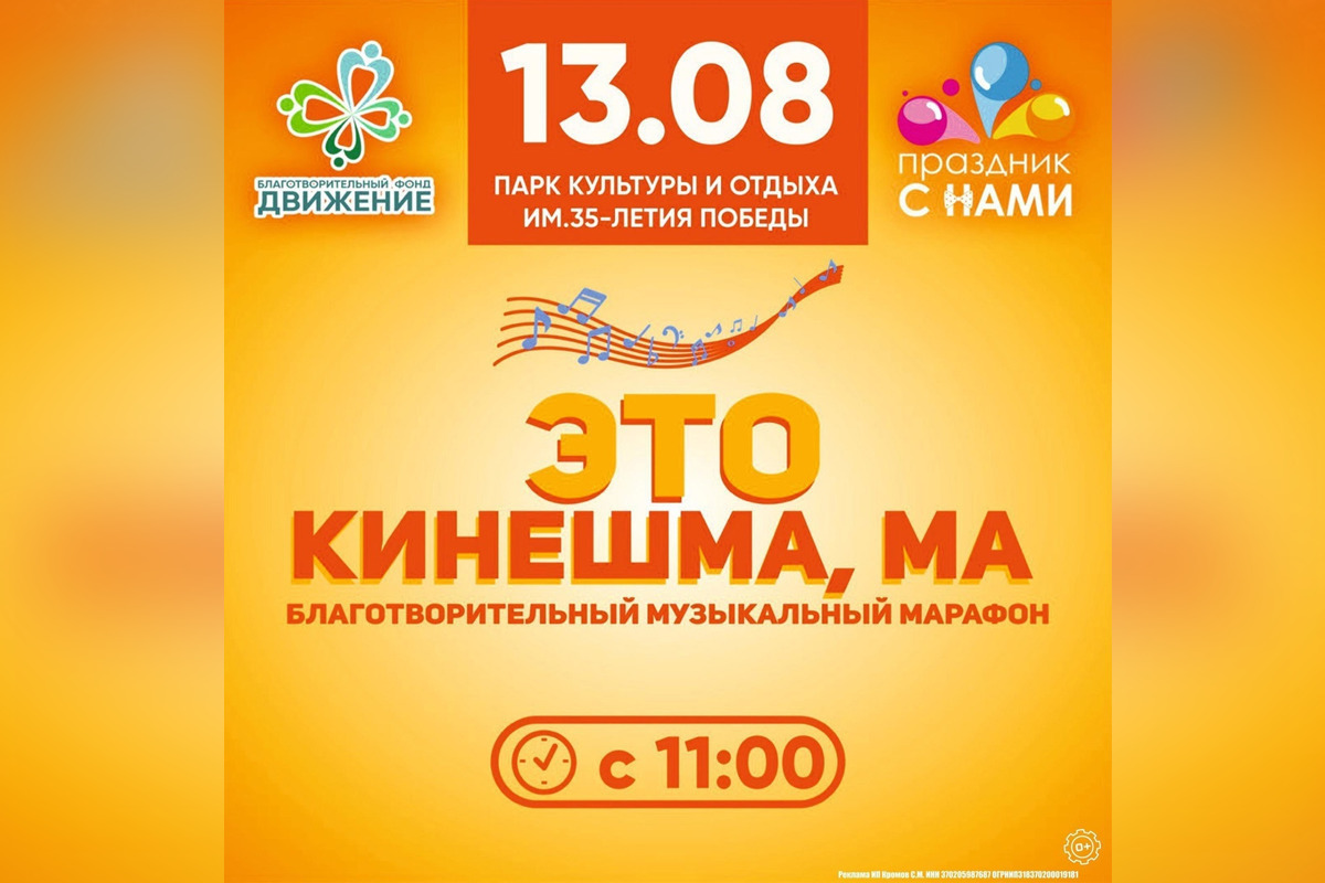 13 августа в Кинешме пройдёт благотворительный музыкальный марафон «Это Кинешма, Ма»
