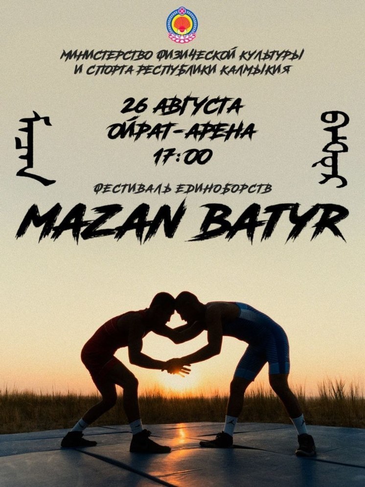 В Калмыкии пройдет фестиваль единоборств «MAZAN BATYR»