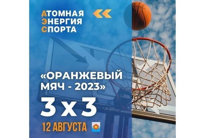 В Смоленской области проходят всероссийские соревнования по баскетболу 3х3 «Оранжевый мяч»