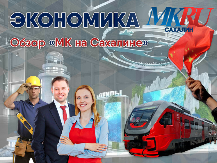 Главные события экономической недели в Сахалинской области в период с 7 по 11 августа