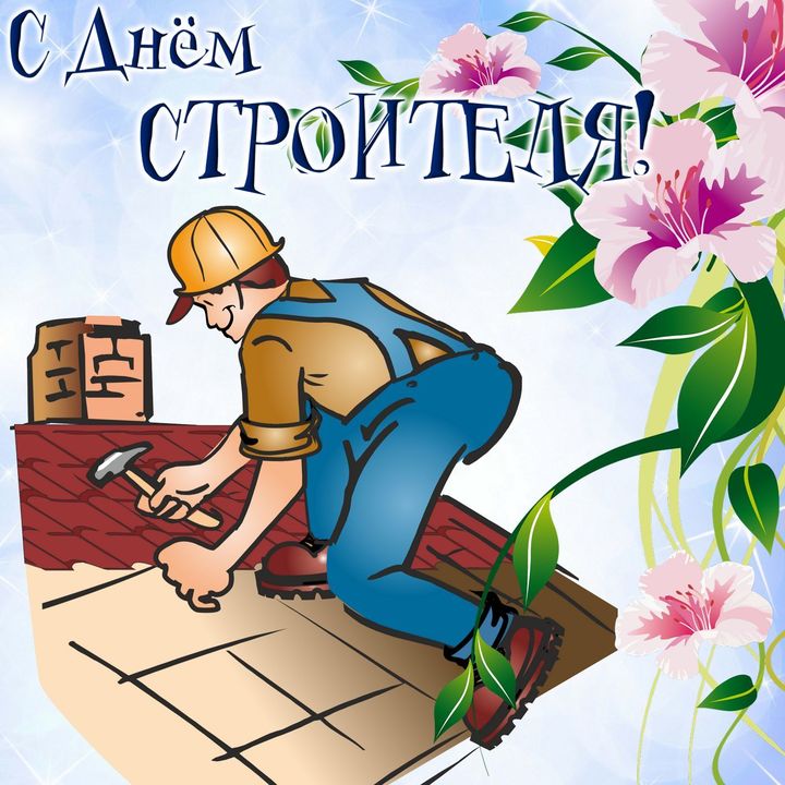 Монтаж поздравления. С днём строителя картинки. С днем строителя открытка. Рисунок ко Дню строителя. С днём строителя картинки поздравления.