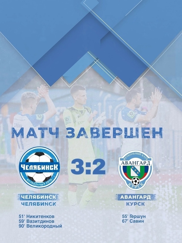 Футболисты курского «Авангарда» проиграли «Челябинску» со счетом 3:2