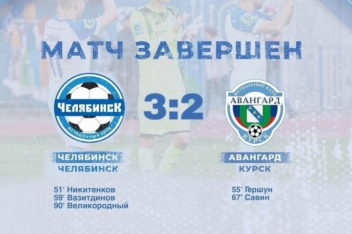 Футболисты курского «Авангарда» проиграли «Челябинску» со счетом 3:2
