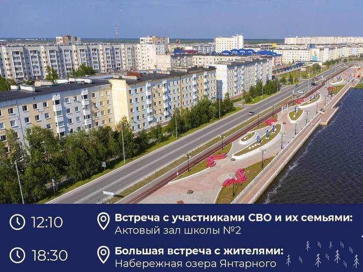 Глава ЯНАО встретится с жителями Надыма и участниками СВО