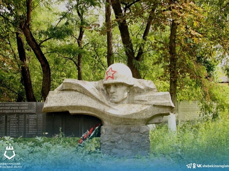 В Шебекинском горокруге приведут в порядок братские могилы советских воинов