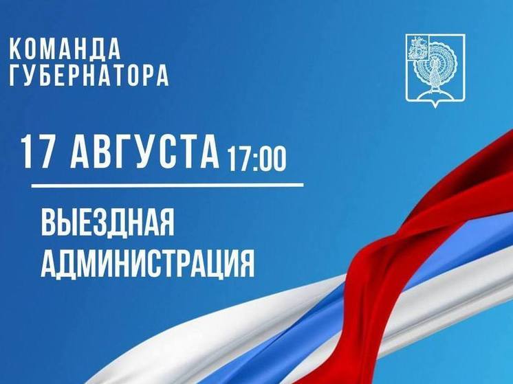 В Серпухове пройдет «выездная Администрация»