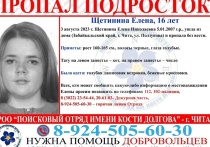 Разыскивается 16-летняя Елена Щетинина, которая 3 августа ушла из дома по улице Ползунова и пропала без вести в Чите. Об этом 14 августа сообщили в группе поискового отряда имени Кости Долгова во «ВКонтакте».