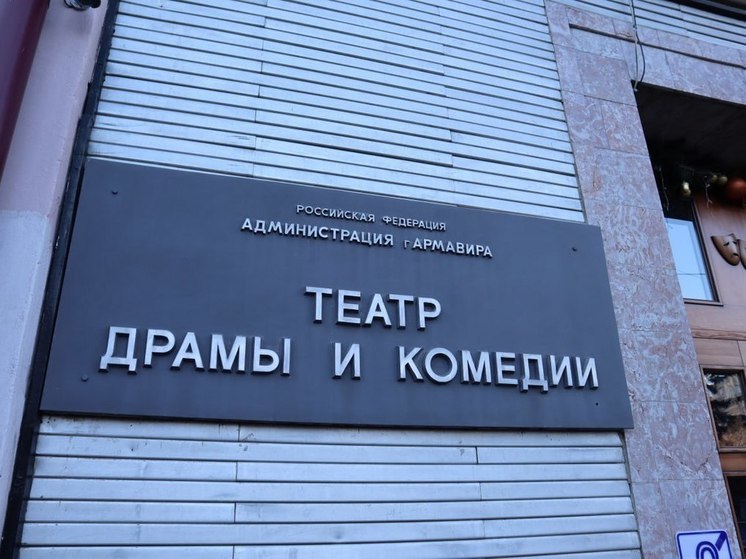 Армавирский театр драмы и комедии откроет новый сезон премьерой