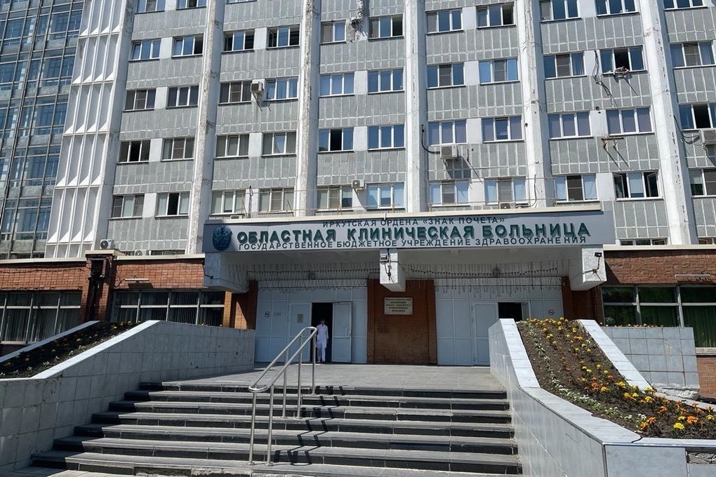 Иркутская областная больница отделения