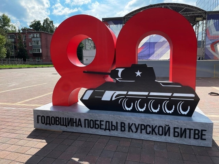 На мероприятия к 80-летию Курской битвы введут вход по пригласительным билетам