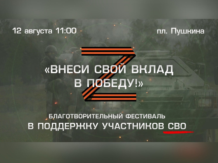 12 августа в Иванове прошёл фестиваль, организованный фондом «Своих не бросаем»