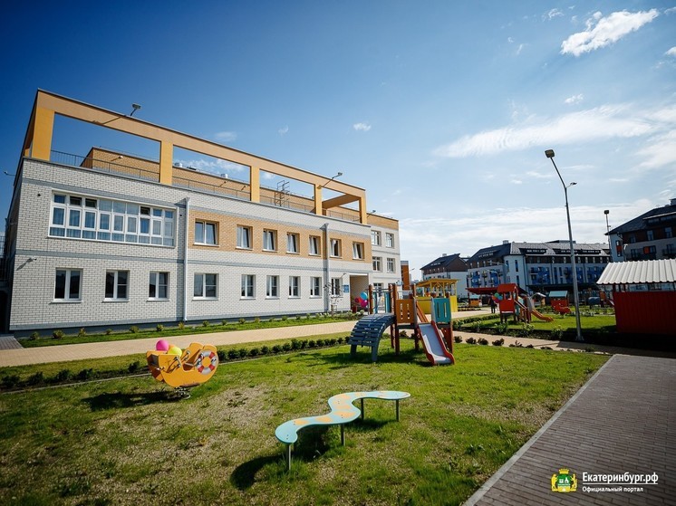 Новый детский сад появился в Екатеринбурге