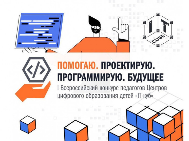 Педагоги смоленского Центра цифрового образования «IT-куб» приняли участие во Всероссийском конкурсе
