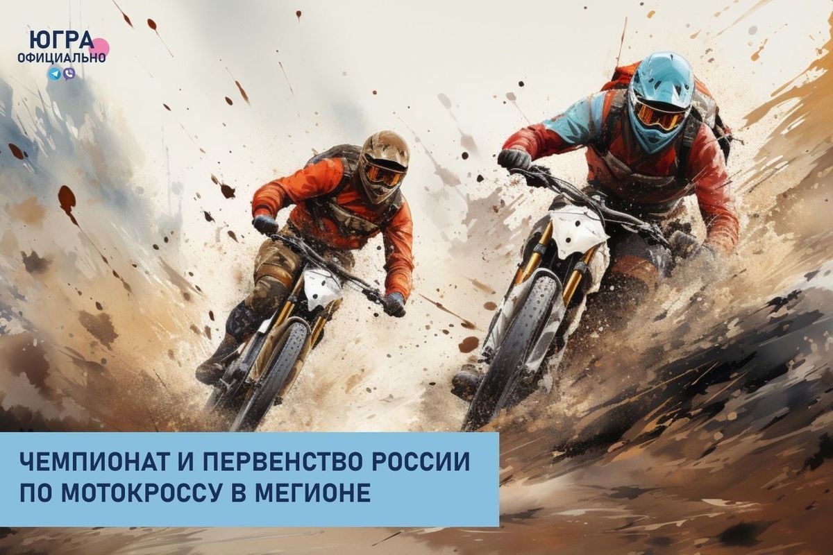 В Югре пройдут всероссийские соревнования по мотокроссу