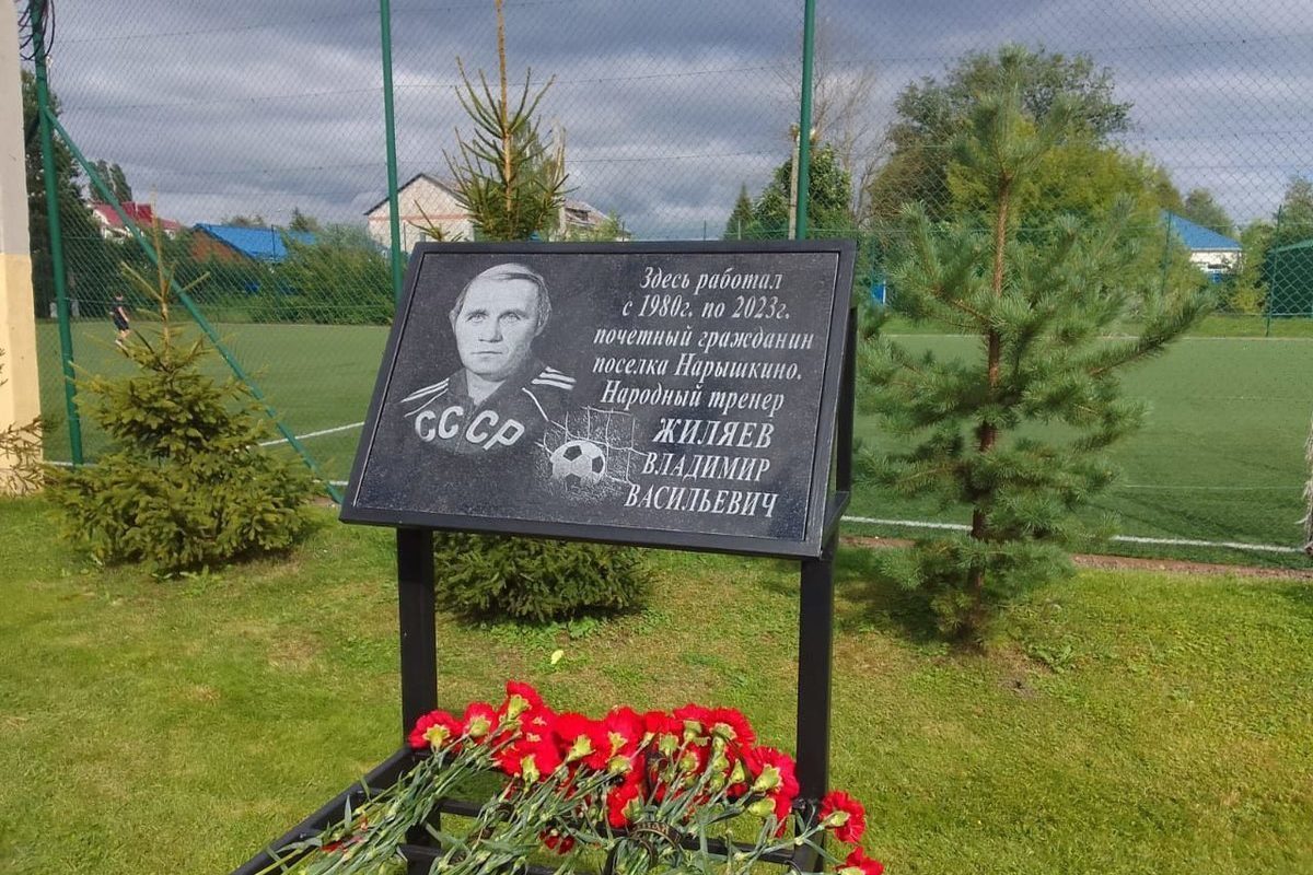 На днях в Нарышкино открыли памятную доску Владимиру Жиляеву