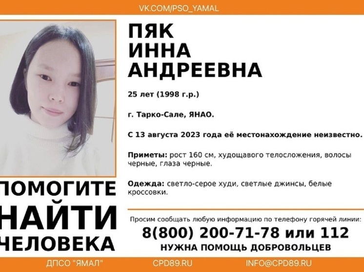 В Тарко-Сале третий день ищут пропавшую черноволосую худощавую девушку