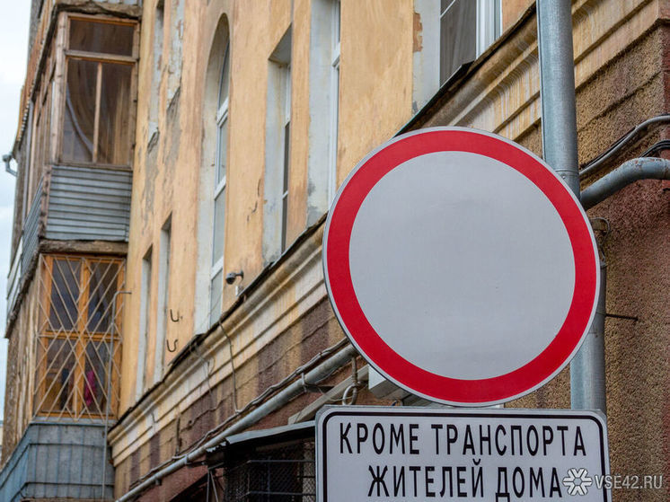 Запрещающие знаки исчезли в центре Новокузнецка