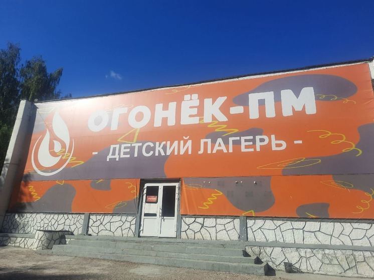 В Пермском крае по решению суда закрыт детский оздоровительный лагерь «Огонек ПМ»