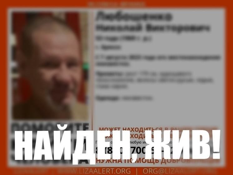 Поиски 53-летнего брянца Николая Любошенко завершились - жив