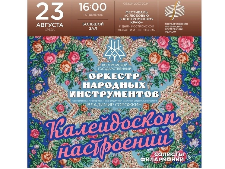 Костромичей приглашают насладиться переливами домры, балалаек и баяна
