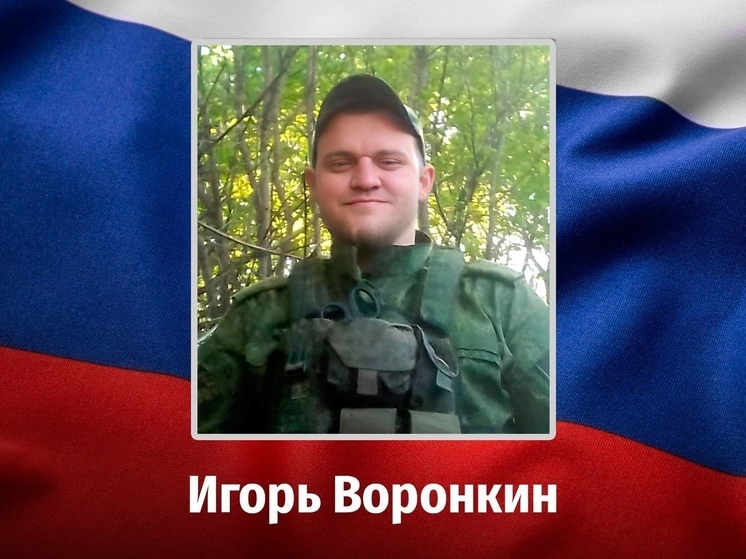 Мобилизованный из Курской области Игорь Воронкин погиб в ходе спецоперации на Украине