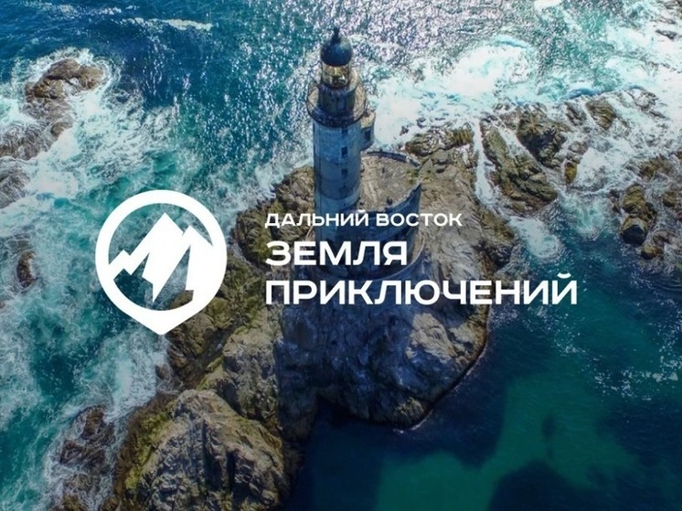 Жителям Сахалинской области напомнили о конкурсе «Дальний Восток – земля приключений»