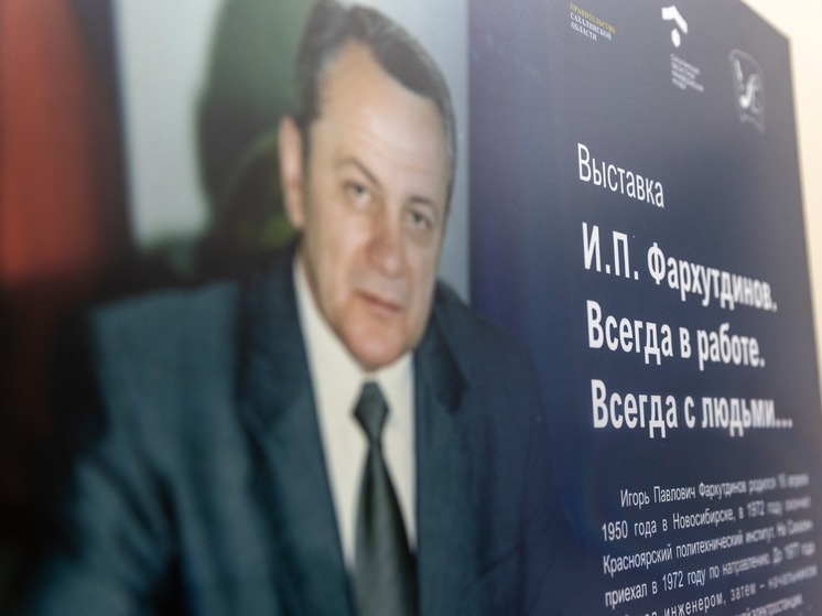 Фотовыставка в честь Игоря Фархутдинова открылась на Сахалине