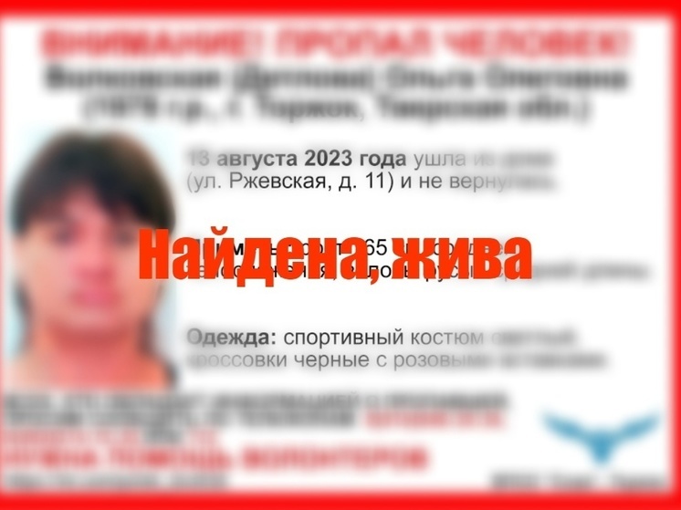 Пропавшую в Тверской области Волковскую Ольгу нашли живой