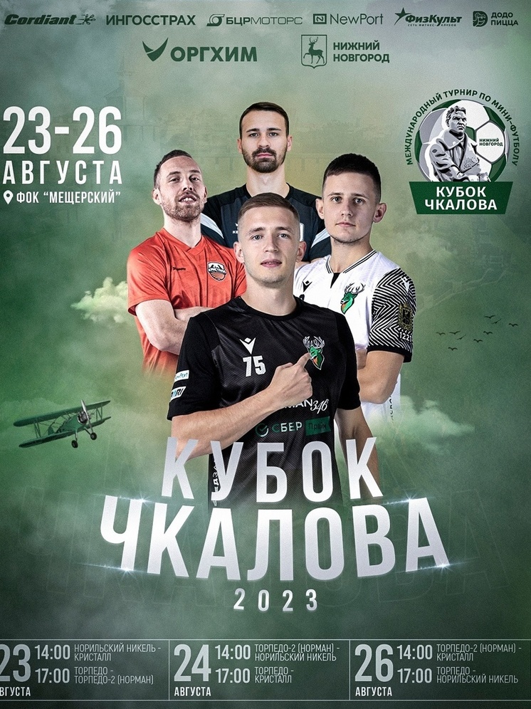 В Нижнем Новгороде состоится "Кубок Чкалова" по мини-футболу