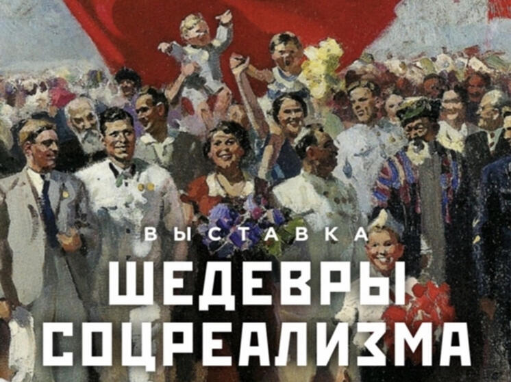 КВЦ имени Тенишевых приглашает смолян посетить художественную выставку «Шедевры соцреализма» 23 августа