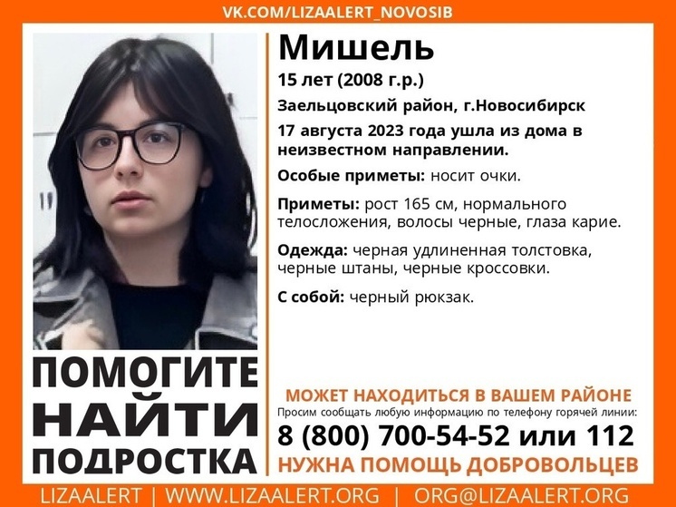В Новосибирске пропала 15-летняя Мишель