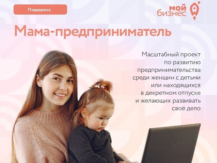 В Костроме стартовал конкурс «Мама – предприниматель»
