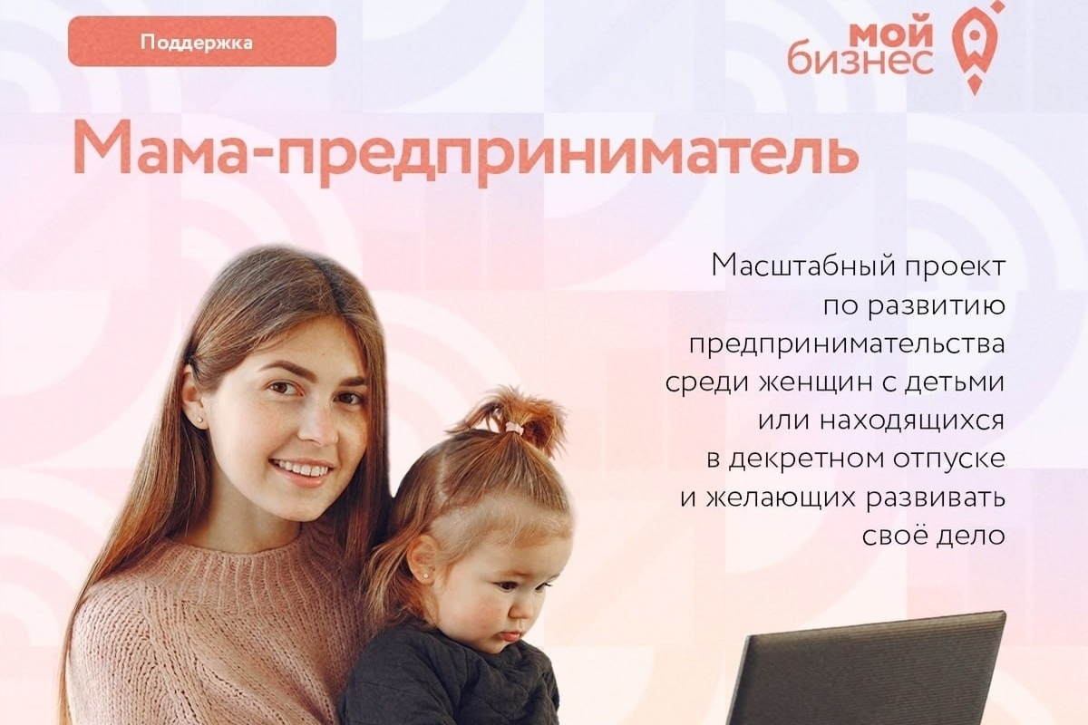 В Костроме стартовал конкурс «Мама – предприниматель»