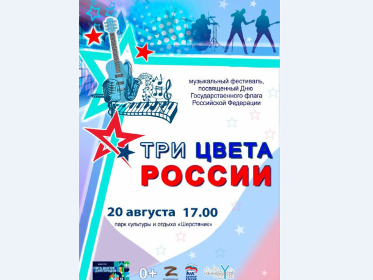 Жителей Невинномысска 20 августа приглашают на фестиваль «Три цвета России»