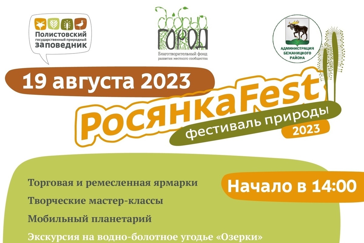 РосянкaFEST пройдет в поселке Бежаницы Псковской области 19 августа